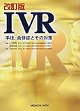IVR 手技,合併症とその対策