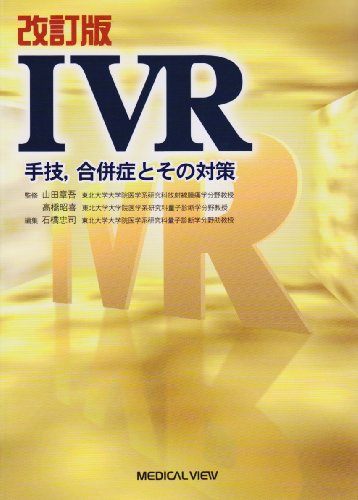 IVR 手技,合併症とその対策 IVR 手技,合併症とその対策