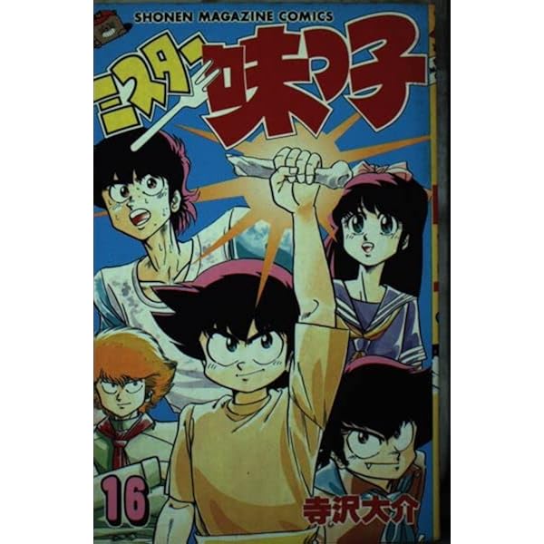 中古】 ミスター味っ子 15/講談社/寺沢大介 ミスター味っ子
