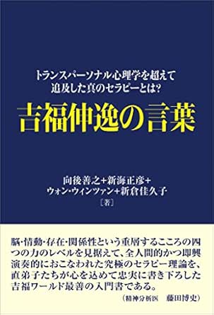 Amazon Co Jp 吉福伸逸の言葉 トランスパーソナル心理学を超えて追及した真のセラピーとは Ebook 向後 善之 新海 正彦 ウォン ウィンツァン 新倉 佳久子 本