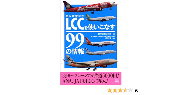 ｌｃｃ 格安航空会社 を使いこなす９９の情報 二見文庫 航空経営研究所 本 通販 Amazon