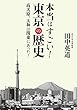 本当はすごい！　東京の歴史