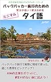 バックパッカー旅行のためのミニマムタイ語表現: 未知の言葉をポケットに終わりのない旅に出よう！...