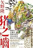猪之噛