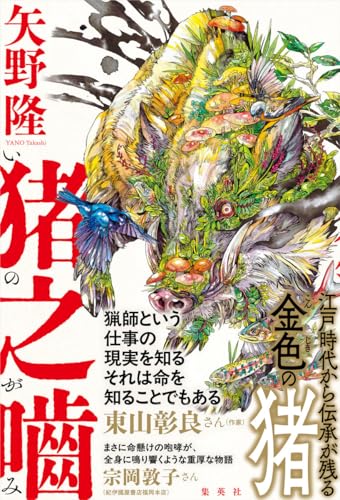 矢野隆:猪之噛