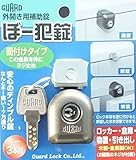 ガードロック外開き用補助錠ぼー犯錠面付けタイプNo.550M
