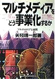 マルチメディアをどう事業化するか: マルチメディアと経営