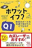 ホワット・イフ? Q1: 野球のボールを光速で投げたらどうなるか