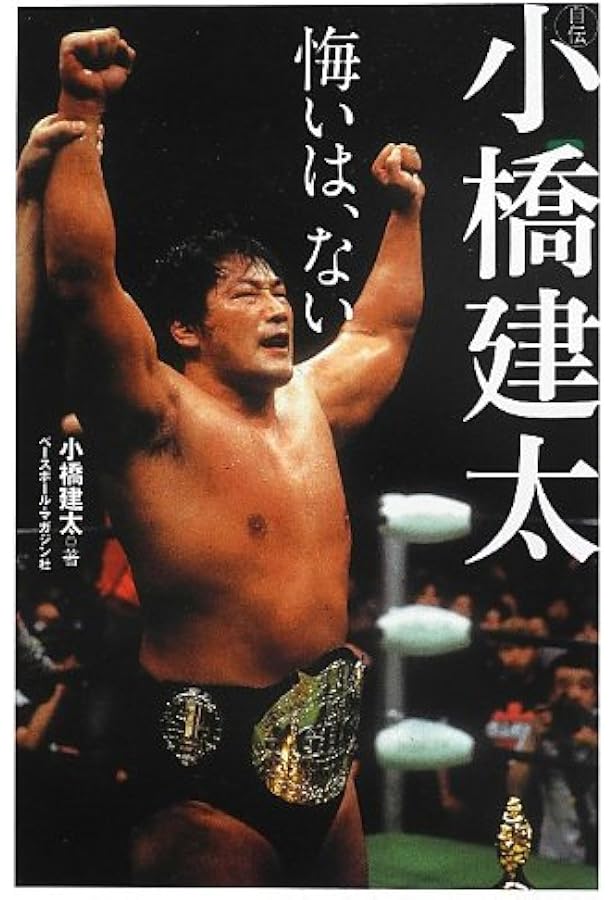 今日より強い自分になる | 小橋 建太 |本 | 通販 | Amazon