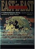 イースト・イズ・イースト