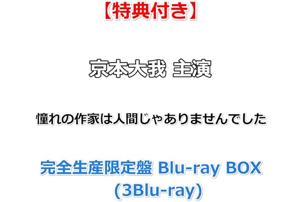 【特典付】 京本大我 主演 憧れの作家は人間じゃありませんでした 【 完全生産限定盤 Blu-ray BOX 】(3Blu-ray)【特典:オリジナルストラップ＆“禅専用♡”チャーム付き】