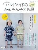 ハンドメイドのかんたん子ども服2019夏 (レディブティックシリーズno.4803)