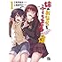 恩田チロ,坂井音太「姉のおなかをふくらませるのは僕（1）」
