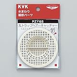 KVK　【PZY68/800】　ユニットバス用丸トラップヘアーキャッチャー　KVK補修部品＞工具・パッキン・その他