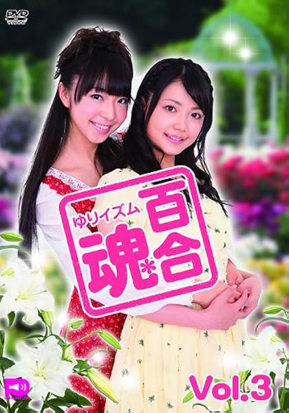 Amazon 百合魂 ゆりイズム Vol 3 Dvd アニメ
