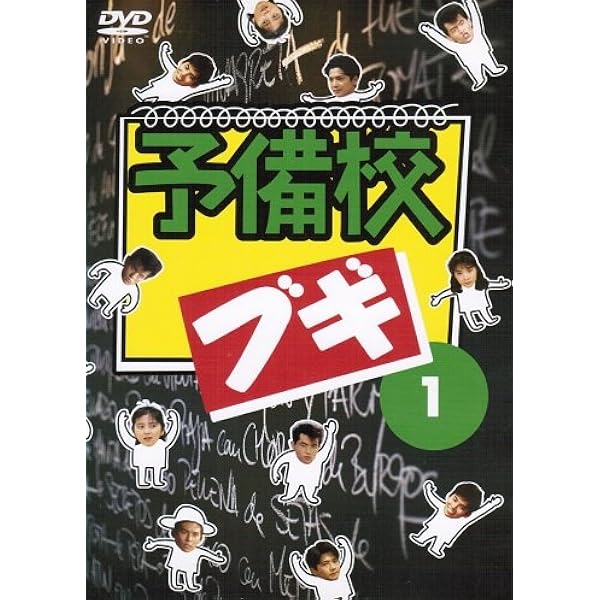 ⭐️新品未開封⭐️DVD-BOX⭐️予備校ブギ⭐️浅野温子⭐️織田裕二⭐️ Amazon.co.jp: ママハハ・ブギ DVD-BOX : 浅野温子, 織田裕二, 的場