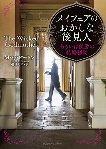 M・C・ビートン:メイフェアのおかしな後見人 あるいは侯爵の結婚騒動 (ラズベリーブックス)