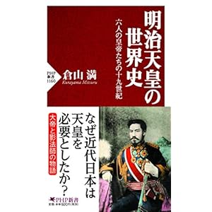 明治天皇の世界史 六人の皇帝たちの十九世紀 (PHP新書)