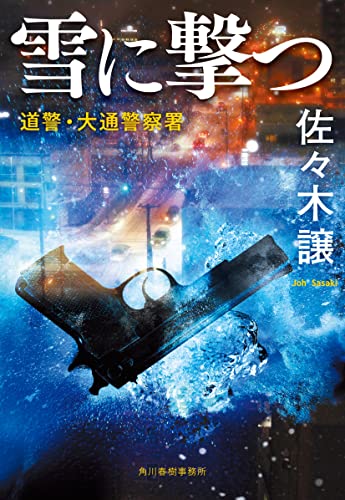 佐々木譲:雪に撃つ (ハルキ文庫 さ 9-10)