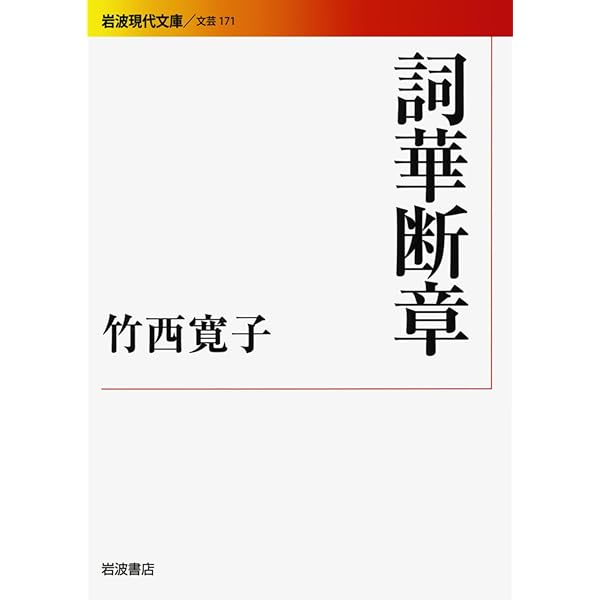 空に立つ波　竹西寛子の古今集 空に立つ波 竹西寛子の古今集 中古本・書籍 | ブックオフ公式