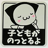 さるぼぼマグネット セーフティサイン 赤ちゃんがのってます 反射素材で見やすい (子ども, 白)