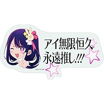 Amazon.co.jp: 【公式】コスパ 【推しの子】 アイ 120cmビッグ