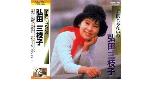 Amazon 弘田三枝子 子供じゃないの 弘田三枝子 歌謡曲 演歌 ミュージック