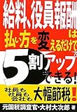 給料、役員報酬は払い方を変えるだけで5割アップできる!