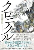 青本雪平:クロニクル