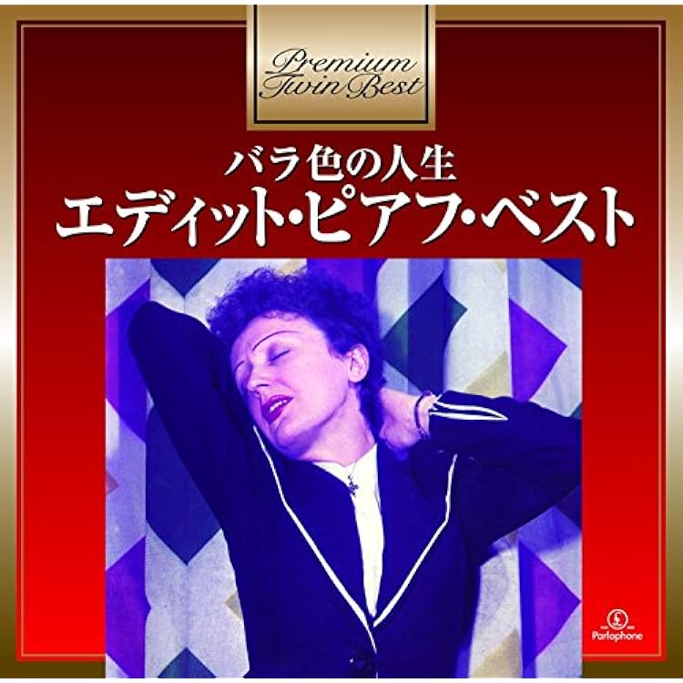 Amazon.co.jp: エディット・ピアフ: ミュージック