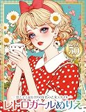 レトロガールぬりえ: 甘くて上品な1950年代の乙女スタイル｜おしゃれ・ファッション塗り絵50枚