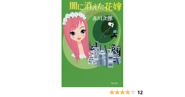 闇に消えた花嫁 花嫁シリーズ 角川文庫 赤川 次郎 タケヤマ ノリヤ 日本の小説 文芸 Kindleストア Amazon