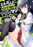 大手ギルドで１０人分働いている超優秀な俺をクビってマジですか？（３） (熱帯COMICS)
