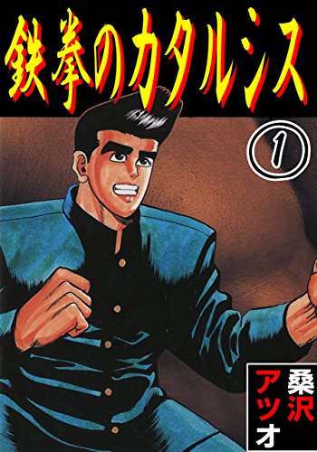 『鉄拳のカタルシス』