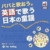 パパと歌おう。英語で歌う日本の童謡