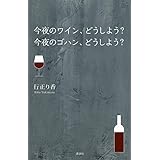 今夜のワイン、どうしよう? 今夜のゴハン、どうしよう? (講談社の実用BOOK)