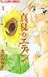 真夏のエデン 1 (フラワーコミックスアルファ)