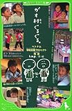 ガオ村ぐるぐる。  ベトナム学校支援プロジェクト物語