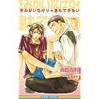 きみがいなけりゃ息もできない【イラスト入り】 マンガ家 (ビーボーイノベルズ)