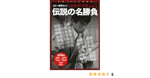 心に残る名局 名勝負 大正 昭和 平成 時代を貫く激闘の棋史 本 通販 Amazon