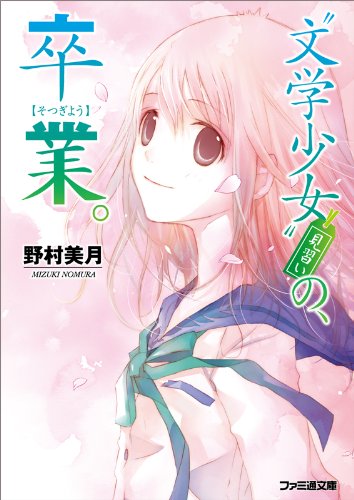 野村美月:“文学少女”見習いの、卒業。 (ファミ通文庫)