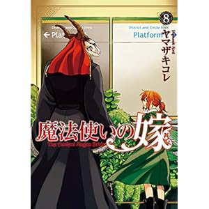 魔法使いの嫁　8 (コミックブレイド)