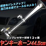 ヤンキーホーン44.5cmコンプレッサー付き１２ｖ用 愛車改造 カスタム　カスタム パーツ 部品 アクセサリー