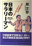 日本のサラリーマン: 幸せな明日は、こんなんでっせ