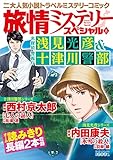 旅情ミステリースペシ