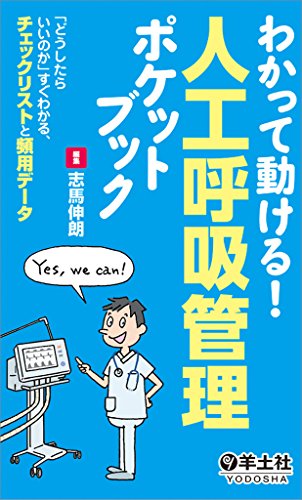 わかって動ける! 人工呼吸管理ポケットブック〜「どうしたらいいのか」 わかって動ける! 人工呼吸管理ポケットブック〜「どうしたらいいのか」