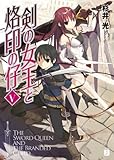 剣の女王と烙印の仔 5