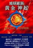 地球維新 黄金神起