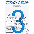 究極の英単語 Standard Vocabulary List [上級の3000語] Vol.3