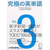 究極の英単語 Standard Vocabulary List [上級の3000語] Vol.3